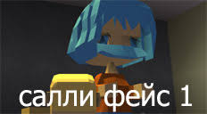 скачать игру салли фейс на андроид на русском бесплатно Igra Muzyka Iz Salli Fejs Strelyaj Ru