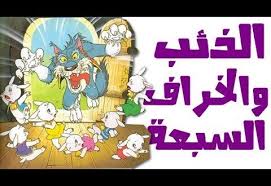 الذئب والخراف السبعة بالفرنسية cartoons story babies stories stories for kids