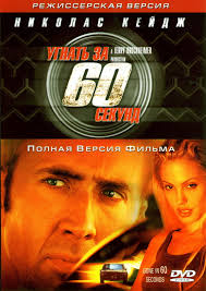 смотреть фильм угнать за 60 секунд с николасом кейджем Ugnat Za 60 Sekund Gone In Sixty Seconds Citaty Iz Filma Citaty Info Citaty Na Vse Sluchai Zhizni