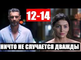 смотреть сериал ничто не случается дважды 3 серия ютуб Nichto Ne Sluchaetsya Dvazhdy 12 13 14 Seriya Serial 2019 Anons I Data Vyhoda Youtube