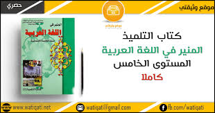كتاب التلميذ المنير في اللغة العربية المستوى الخامس