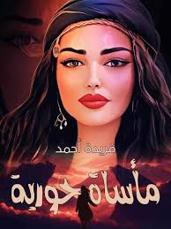 الأجزاء الاخيره اضغط الرابط