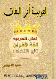 قراءة وتحميل كتاب العربية أم اللغات عبد الله بوفيم 2021