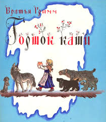 Gorshochek Kashi Skazka Bratev Grimm Skazki Dlya Detej Rasskazy I Skazki S Kartinkami