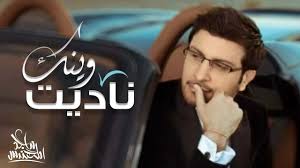 ابحث عن مغني او اغنيه. ÙƒÙ„Ù…Ø§Øª Ù†Ø§Ø¯ÙŠØª ÙˆÙŠÙ†Ùƒ Ù…Ù† Ø§Ø­Ù„ÙŠ Ø§ØºØ§Ù†ÙŠ Ù…Ø§Ø¬Ø¯ Ø§Ù„Ù…Ù‡Ù†Ø¯Ø³ Ù…Ø´Ø§Ø¹Ø± Ø§Ø´ØªÙŠØ§Ù‚