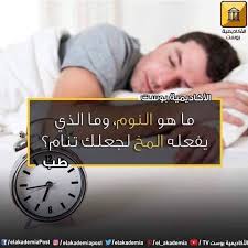 هل تساءلت يوما قبل أن تستغرق في نومك عن ماهية النوم كثير من الأسئلة الشائعة ما يطرأ على بالنا ولكن لا نلقي له بالا لمعرفة أنه بديهيات لكن مع me tv