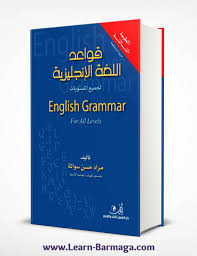 تحميل كتاب قواعد اللغة الانجليزية لجميع المستويات Pdf