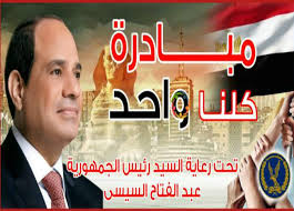 ذكرى استرداد الوطن من أيدي الجماعات الإرهابية. Ø¨Ù…Ù†Ø§Ø³Ø¨Ø© Ø«ÙˆØ±Ø© 30 ÙŠÙˆÙ†ÙŠÙˆ Ø¥Ø·Ù„Ø§Ù‚ Ø§Ù„Ù…Ø±Ø­Ù„Ø© Ø§Ù„Ø«Ø§Ù„Ø«Ø© Ø¹Ø´Ø± Ù…Ù† Ù…Ø¨Ø§Ø¯Ø±Ø© ÙƒÙ„Ù†Ø§ ÙˆØ§Ø­Ø¯ Ø§Ù„Ù…ØµØ±ÙŠ Ø§Ù„ÙŠÙˆÙ…