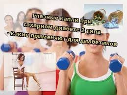 можно ли есть зефир при сахарном диабете 2 типа Glaznye Kapli Pri Saharnom Diabete 2 Tipa Kakie Primenyayut Dlya Diabetikov Youtube Glaznye Kapli Diabet Zdorove