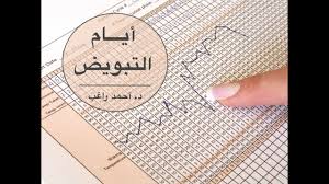 أمراض ذكورة أفضل أيام الجماع لحدوث حمل طبيعي أيام التبويض Youtube