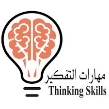 تنمية مهارات التفكير من خلال التلاوة والتجويد. Ù…Ù‡Ø§Ø±Ø§Øª Ø§Ù„ØªÙÙƒÙŠØ± Thinking Skills Twitter