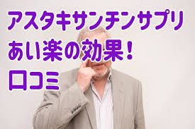 アスタキサンチンサプリあい楽の効果 口コミ 楽 疲れ リサーチ