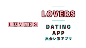 LOVERSの出会い系アプリとしてヤバイ！セフレが出来るとか以前と評価 | Boy.[ボーイ]