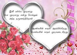 Birthday Wishes For Husband With Love In Tamil 27 Heart Touching Love Quotes In Tamil Language With Images Tamil Love Quotes Heart Touching Love Quotes Love Feeling Images