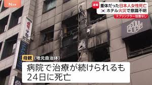 韓国･ソウルのホテル火災 重体となっていた日本人女性が死亡 ホテルにはスプリンクラーが設置されず