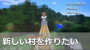 マインクラフト ps vita ps3 実況 64 村人増殖絶好調 新しい村を作っています このシードについては概要欄に 増殖 マインクラフト 実況