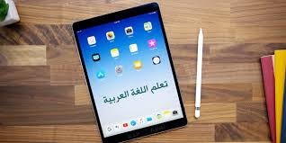 تطبيقات أيباد لتعلم اللغة العربية تعليم جديد