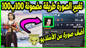 صورة الملف الشخصي لصفحة فيسبوك. Ø·Ø±ÙŠÙ‚Ø© ØªØºÙŠÙŠØ± Ø§Ù„ØµÙˆØ±Ø© Ø§Ù„Ø´Ø®ØµÙŠØ© ÙÙŠ Ù„Ø¹Ø¨Ø© Ø¨Ø¨Ø¬ÙŠ Youtube