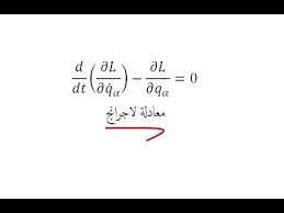 Ø§Ø³ØªÙ†ØªØ§Ø¬ Ù…Ø¹Ø§Ø¯Ù„Ø© Ù„Ø§Ø¬Ø±Ø§Ù†Ø¬ Ù„Ù„Ø­Ø±ÙƒØ© Ø§Ù„Ø¬Ø²Ø¡ Ø§Ù„Ø«Ø§Ù„Ø« Ø§Ù„ÙˆØµÙˆÙ„ Ù„Ù…Ø¹Ø§Ø¯Ù„Ø© Ù„Ø§Ø¬Ø±Ø§Ù†Ø¬ Youtube