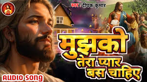 प्रभु यीशु का एक दम नया भजन ll मुझको तेरा प्यार बस चाहिए