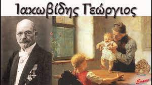 Είναι ο κατεξοχήν εκπρόσωπος της ακαδημαϊκής ζωγραφικής στην ελλάδα και ένας από τους κορυφαίους του 20 ου αιώνα. Iakwbidhs Gewrgios Youtube
