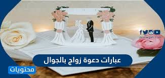 عبارات دعوة زواج بالجوال وأجمل العبارات التي ت قال في حفل الزفاف موقع محتويات