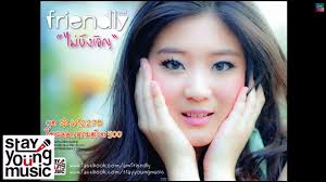 ความบังเอิญไม่มีในโลก ทุกสิ่งถูกลิขิตจากกรรมทั้งกุศล และอกุศลที่สัตว์โลกได้กระทำไว้ทั้ง ในอดีต และ ปัจจุบัน ขึ้นอยู่กับ. à¹„à¸¡ à¸š à¸‡à¹€à¸­ à¸ Friendly Official Audio Youtube