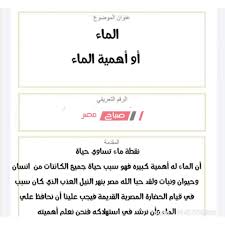 بحث كامل عن الماء الصف الخامس الابتدائي المقدمة والعناصر 2020 انسخ واطبع صباح مصر