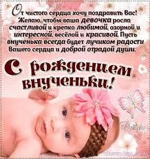 поздравления с днем рождения внучке от бабушки и дедушки в прозе Fotografii Otkrytki Na Stenku Topcards Chudesnye Otkrytki V 2020 G Otkrytki S Dnem Rozhdeniya Rozhdenie Rebenka