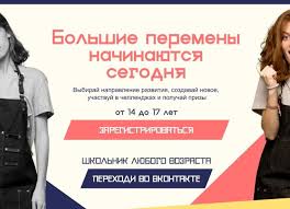 Здесь не оценивают, а ценят! Otkryta Registraciya Na Vserossijskij Konkurs Dlya Shkolnikov Bolshaya Peremena