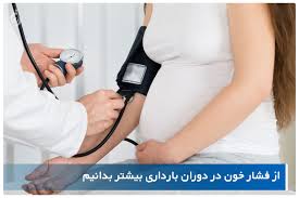 از فشار خون در دوران بارداری بیشتر بدانیم بلاگ