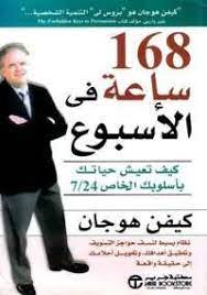 تحميل كتاب 168 ساعة فى الاسبوع pdf مجانا ل كيفن هوجان كتب pdf كتاب 168 ساعة فى الاسبوع أحد أفضل الكتب العلم philosophy books book club books psychology books