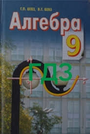 гдз 7 клас алгебра бевз завдання для самостійної роботи Gdz Otvety Reshebnik Algebra 9 Klas Bevz Vidpovidi