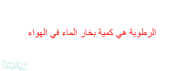 الرطوبة هي كمية بخار الماء في الهواء موسوعة نت