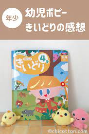 幼児通信教育 幼児ポピー 年少きいどりの感想 教材 幼児 英語 こどもちゃれんじ