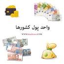 نتیجه تصویری برای واحد پول