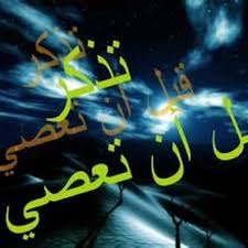 تذكر قبل أن تعصي الله By Salah Tawfik On Soundcloud Hear The World S Sounds