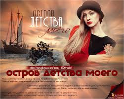Михаил боярский популярные подборы аккордов. Ostrov Detstva