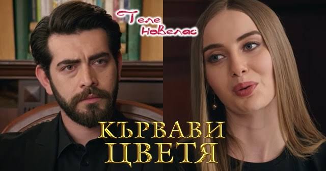 Утре в "Кървави цветя": Серап признава на Баран, че го обича, а той (22  декември) https://tvnovellas.blogspot.com/2025/12/22_15.html