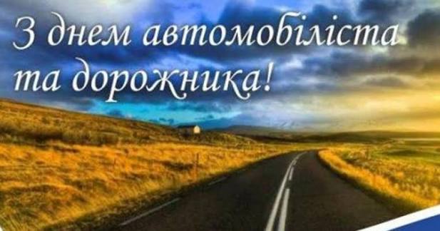 День автомобіліста і дорожника в Україні