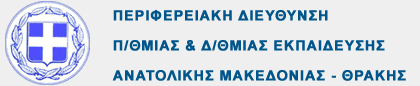 Αποτέλεσμα εικόνας για πδε ανατολικησ μακεδονιασ και θρακησ