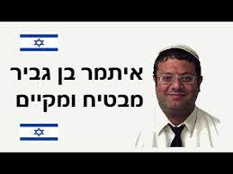 אל תלכו עם השמאל אתם הולכים לפגוע במדינת ישראל. ××™×ª×ž×¨ ×'×Ÿ ×'×'×™×¨ ×ž×'×˜×™×— ×•×ž×§×™×™× Youtube