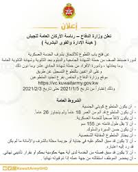 شاركت الجيش الكويتي مع الجيوش. ØªÙˆÙŠØªØ± Kuwait Armed Forces Ø§Ù„Ø¬ÙŠØ´ Ø§Ù„ÙƒÙˆÙŠØªÙŠ Ø¹Ù„Ù‰ ØªÙˆÙŠØªØ± ØªØ¹Ù„Ù† ÙˆØ²Ø§Ø±Ø© Ø§Ù„Ø¯ÙØ§Ø¹ Ø±Ø¦Ø§Ø³Ø© Ø§Ù„Ø£Ø±ÙƒØ§Ù† Ø§Ù„Ø¹Ø§Ù…Ø© Ù„Ù„Ø¬ÙŠØ´ Ù‡ÙŠØ¦Ø© Ø§Ù„Ø¥Ø¯Ø§Ø±Ø© ÙˆØ§Ù„Ù‚ÙˆÙ‰ Ø§Ù„Ø¨Ø´Ø±ÙŠØ© Ø¹Ù† ÙØªØ­ Ø¨Ø§Ø¨ Ø§Ù„ØªØ·ÙˆØ¹ Ù„Ù„Ø§Ù„ØªØ­Ø§Ù‚ Ø¨Ø´Ø±Ù Ø§Ù„Ø®Ø¯Ù…Ø© Ø§Ù„Ø¹Ø³ÙƒØ±ÙŠØ© Ù„Ø¯ÙˆØ±ØªÙŠ Ø¶Ø¨Ø§Ø· Ø§Ù„ØµÙ Ùˆ