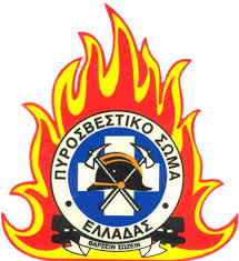 Αποτέλεσμα εικόνας για Προκήρυξη Διαγωνισμού για την εισαγωγή στις Σχολές Ανθυποπυραγών και Πυροσβεστών της Πυροσβεστικής Ακαδημίας, το ακαδημαϊκό έτος 2017-2018