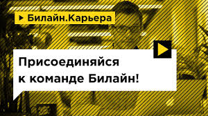 The beeline community is a private online community for our clients and partners. Vakansii Kompanii Bilajn Rabota V Moskve Permi Voronezhe Saratove