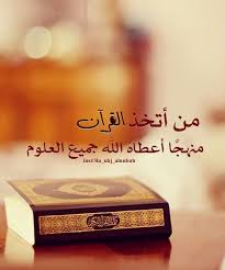 من اتخذ الق ران منهج ا أعطاه الله جميع العلوم Islamic Pictures Quran Mecca Kaaba