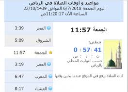 مواقيت الصلاة لمدينة الرياض يمكنك العثور على موقعنا اليوم على مواقيت الصلاة اليومية لمدينة الرياض. Ù…ÙˆØ¹Ø¯ ØµÙ„Ø§Ø© Ø§Ù„Ø¬Ù…Ø¹Ø© ÙÙŠ Ø§Ù„Ø±ÙŠØ§Ø¶ Ø£ÙˆØ±Ø§Ù‚