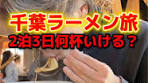 千葉ラーメン旅での美味しい体験