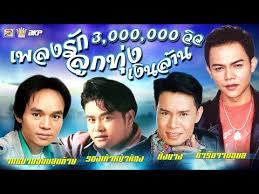 เพลงร ก ล กท ง เง นล าน เกษม คมส นต สาย ณห น ร นดร มนต ส ทธ คำสร อย ส ทธ พร ส นทรพจน youtube เพลง เน อเพลง ส ผม