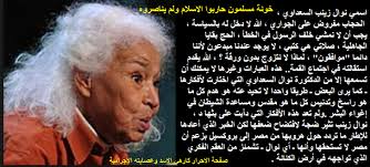 عملت نوال السعداوي كمستشارة للأمم المتحدة في برنامج المرأة في إفريقيا والشرق الأوسط. Ø§Ù„Ù†ØµÙŠØ±ÙŠØ© Ø§Ù„ØªÙŠ ØªØ­ÙƒÙ… Ø³ÙˆØ±ÙŠØ§ Ø®ÙØ§ÙŠØ§ ÙˆØ§Ø³Ø±Ø§Ø± Ø®ÙˆÙ†Ù‡ Ù…Ø³Ù„Ù…ÙˆÙ† Ø­Ø§Ø±Ø¨ÙˆØ§ Ø§Ù„Ø§Ø³Ù„Ø§Ù… ÙˆÙ„Ù… ÙŠÙ†ØµØ±ÙˆÙ‡ Ù†ÙˆØ§Ù„ Ø§Ù„Ø³Ø¹Ø¯Ø§ÙˆÙŠ Ø§Ø³Ù…ÙŠ Ù†ÙˆØ§Ù„ Ø²ÙŠÙ†Ø¨ Ø§Ù„Ø³Ø¹Ø¯Ø§ÙˆÙŠ Ø§Ù„Ø­Ø¬Ø§Ø¨ Ù…ÙØ±ÙˆØ¶ Ø¹Ù„Ù‰ Ø§Ù„Ø¬ÙˆØ§Ø±ÙŠ Ø§Ù„Ù„Ù‡ Ù„Ø§ Ø¯Ø®Ù„ Ù„Ù‡ Ø¨Ø§Ù„Ø³ÙŠØ§Ø³Ø©
